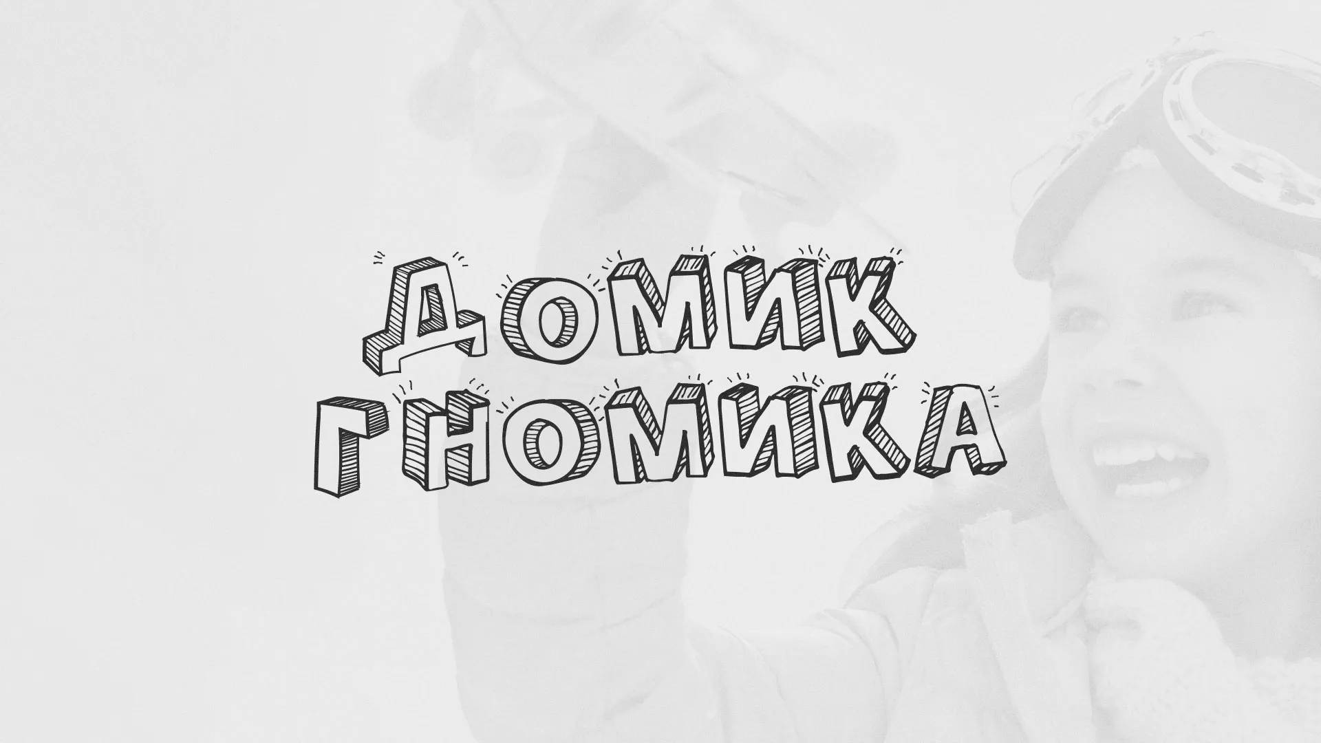 Разработка сайта детского активити-клуба «Домик гномика» в Биробиджане